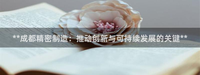 v彩神88iii：**成都精密制造：推动创新与可持续发展的关键**