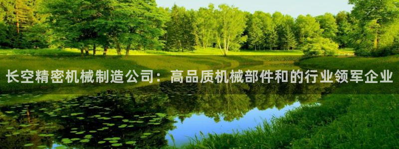 彩神购彩-购彩大厅入口下载：长空精密机械制造公司：高品质机械部件和的行业领军企业