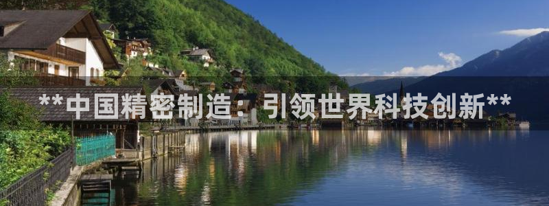 彩神赢的钱是哪里来的：**中国精密制造：引领世界科技创新**