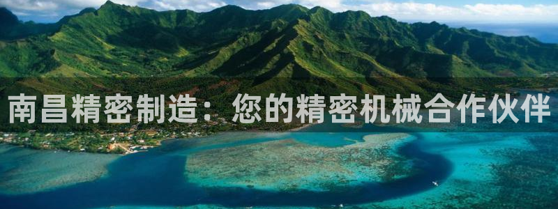 彩神v1破解器：南昌精密制造：您的精密机械合作伙伴