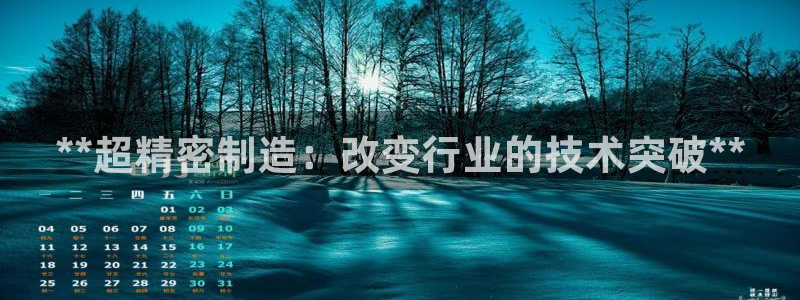 天天赢彩神：**超精密制造：改变行业的技术突破**