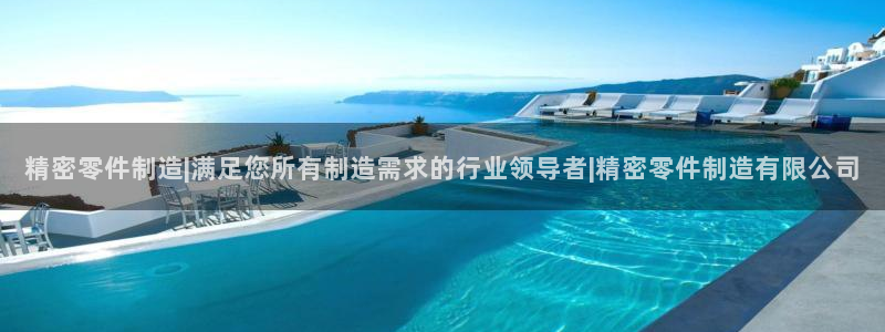 彩神vl官网：精密零件制造|满足您所有制造需求的行业领导者|精密零件制造有限公司