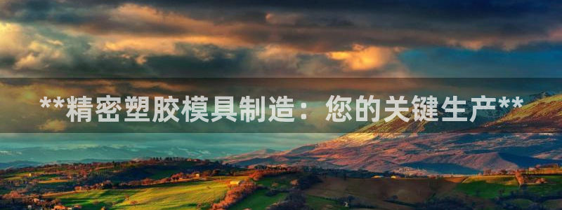 彩神赢钱了吗知乎：**精密塑胶模具制造：您的关键生产**