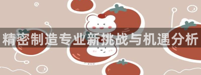 彩神v天天：精密制造