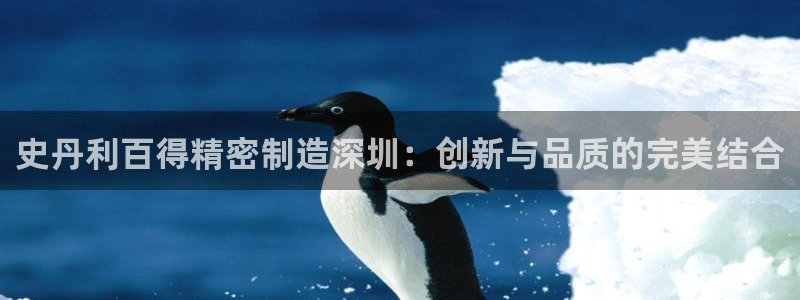 彩神用户登录：史丹利百得精密制造深圳：创新与品质的完美结合