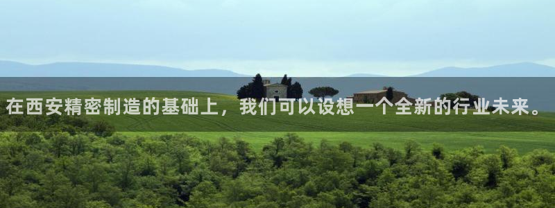 彩神v8是一个什么平台游戏：在西安精密制造的基础上，我们可以设想一个全新的行业未来。