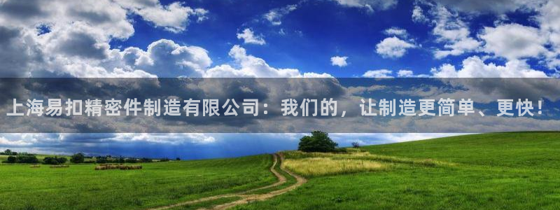 新版彩神v8登录不了：上海易扣精密件制造有限公司：我们的，让制造更简单、更快！